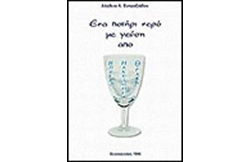 ΕΝΑ ΠΟΤΗΡΙ ΝΕΡΟ ΜΕ ΓΕΥΣΗ ΑΠΟ ΗΠΕΙΡΟ-ΜΑΚΕΔΟΝΙΑ-ΘΡΑΚΗ