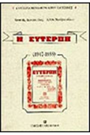 ΕΥΤΕΡΠΗ