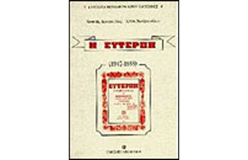 ΕΥΤΕΡΠΗ