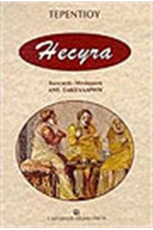 HECYRA (ΕΚΥΡΑ)-TERENTIUS