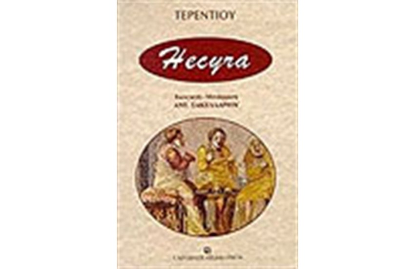HECYRA (ΕΚΥΡΑ)-TERENTIUS