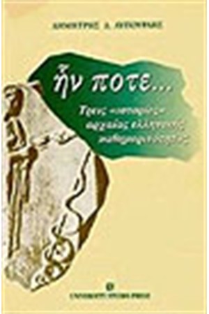 ΗΝ ΠΟΤΕ ...