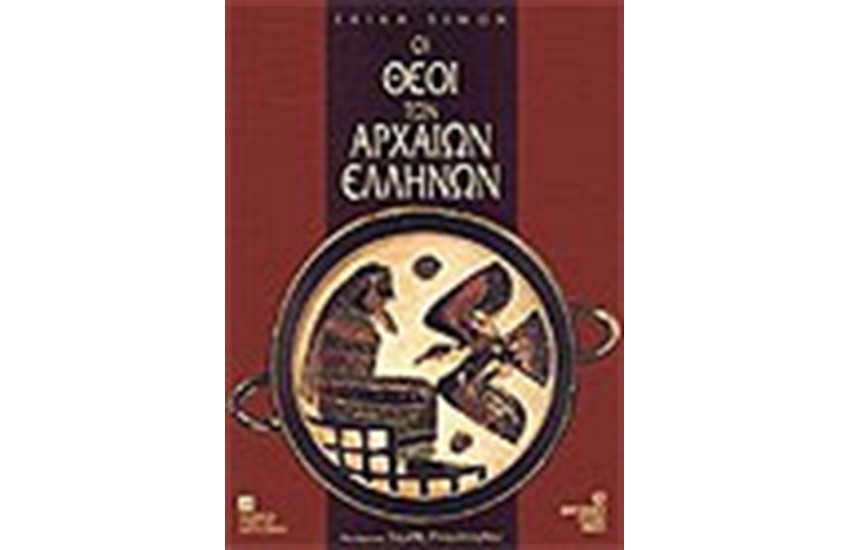ΘΕΟΙ ΤΩΝ ΑΡΧΑΙΩΝ ΕΛΛΗΝΩΝ