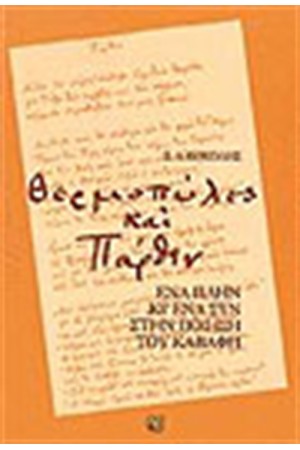 ΘΕΡΜΟΠΥΛΕΣ ΚΑΙ ΠΑΡΘΕΝ