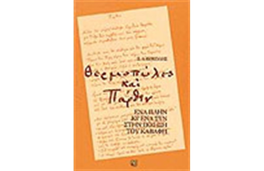 ΘΕΡΜΟΠΥΛΕΣ ΚΑΙ ΠΑΡΘΕΝ