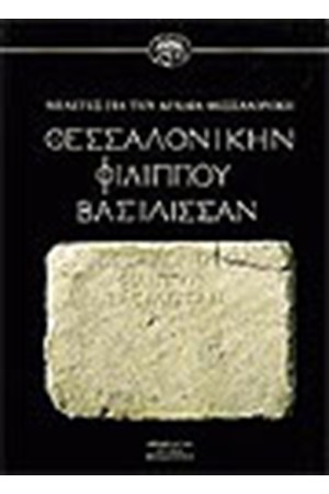 ΘΕΣΣΑΛΟΝΙΚΗΝ ΦΙΛΙΠΠΟΥ ΒΑΣΙΛΙΣΣΑΝ
