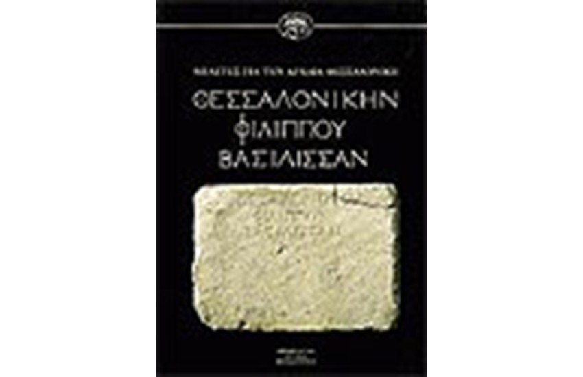 ΘΕΣΣΑΛΟΝΙΚΗΝ ΦΙΛΙΠΠΟΥ ΒΑΣΙΛΙΣΣΑΝ