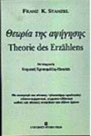 ΘΕΩΡΙΑ ΤΗΣ ΑΦΗΓΗΣΗΣ