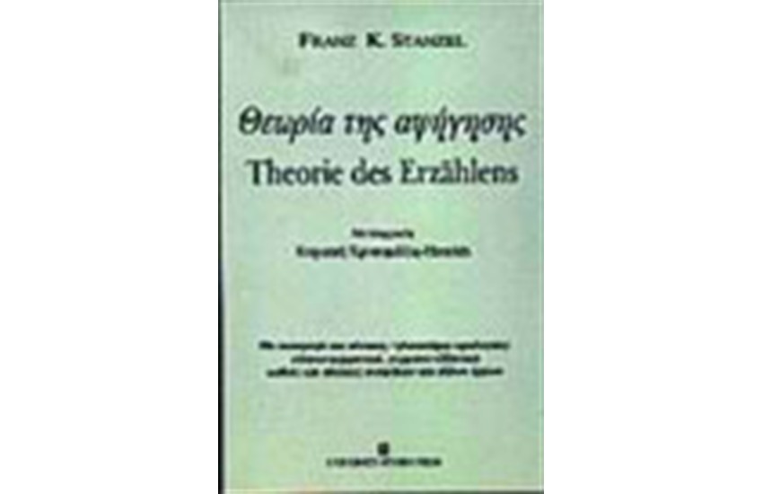 ΘΕΩΡΙΑ ΤΗΣ ΑΦΗΓΗΣΗΣ