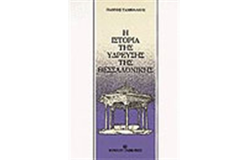 ΙΣΤΟΡΙΑ ΤΗΣ ΥΔΡΕΥΣΗΣ ΤΗΣ ΘΕΣΣΑΛΟΝΙΚΗΣ