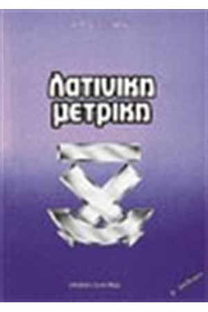 ΛΑΤΙΝΙΚΗ ΜΕΤΡΙΚΗ