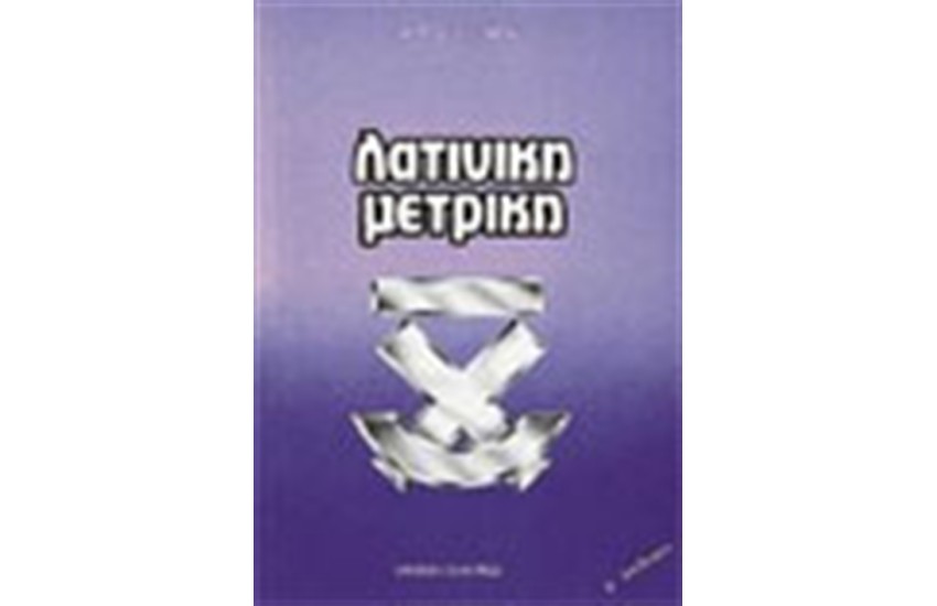 ΛΑΤΙΝΙΚΗ ΜΕΤΡΙΚΗ