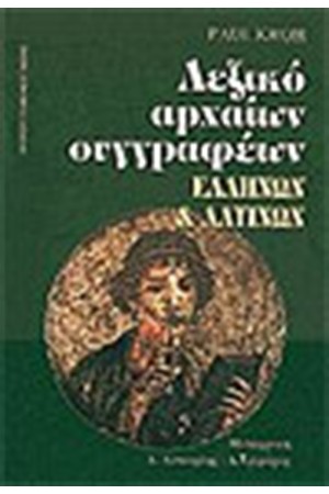 ΛΕΞΙΚΟ ΑΡΧΑΙΩΝ ΣΥΓΓΡΑΦΕΩΝ ΕΛΛΗΝΩΝ & ΛΑΤΙΝΩΝ