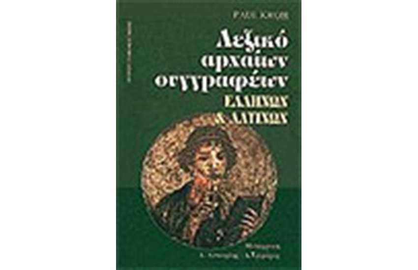 ΛΕΞΙΚΟ ΑΡΧΑΙΩΝ ΣΥΓΓΡΑΦΕΩΝ ΕΛΛΗΝΩΝ & ΛΑΤΙΝΩΝ