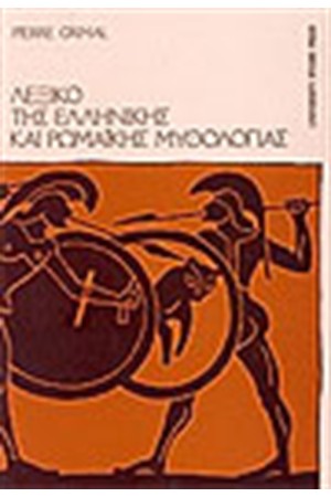 ΛΕΞΙΚΟ ΤΗΣ ΕΛΛΗΝΙΚΗΣ ΚΑΙ ΡΩΜΑΙΚΗΣ ΜΥΘΟΛΟΓΙΑΣ