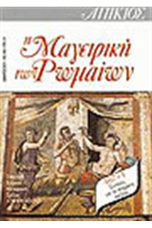 ΜΑΓΕΙΡΙΚΗ ΤΩΝ ΡΩΜΑΙΩΝ-ΑΠΙΚΙΟΣ