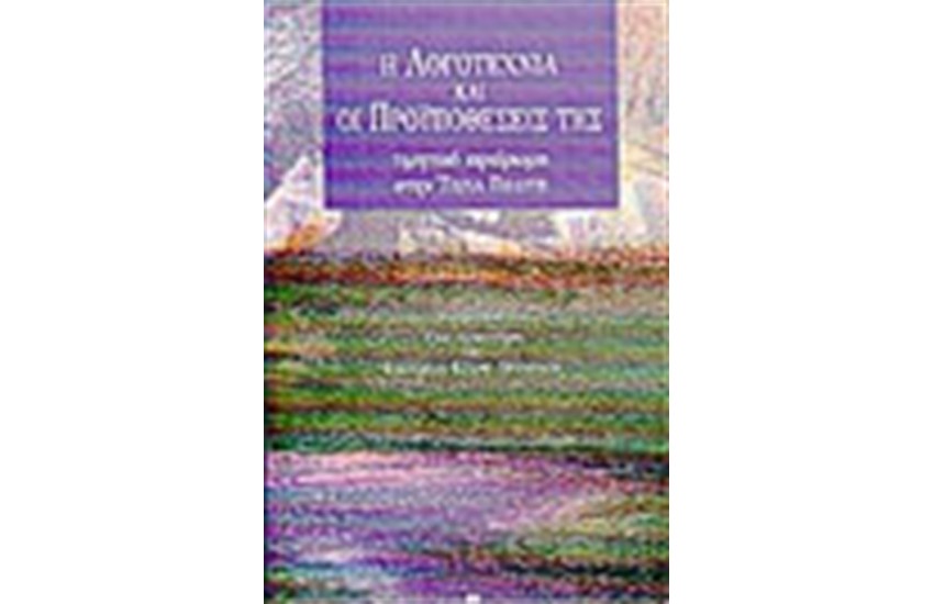 Η ΛΟΓΟΤΕΧΝΙΑ ΚΑΙ ΟΙ ΠΡΟΫΠΟΘΕΣΕΙΣ ΤΗΣ