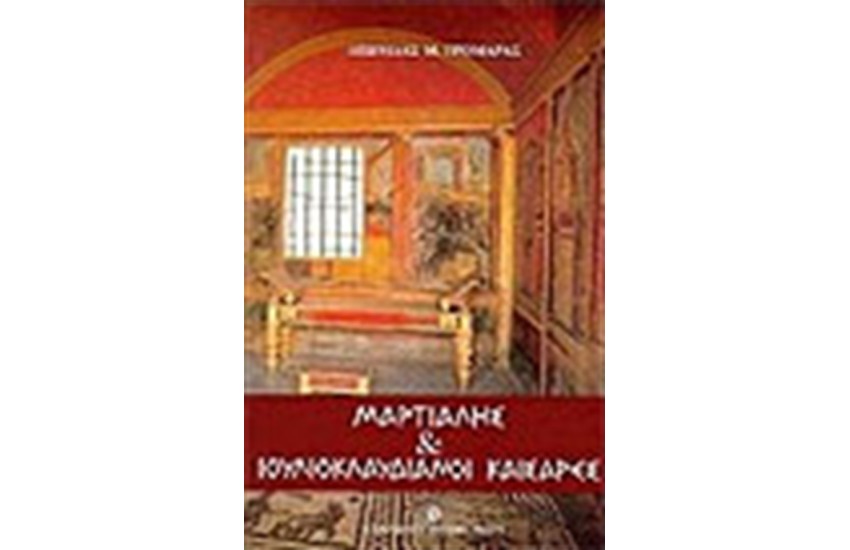ΜΑΡΤΙΑΛΗΣ ΚΑΙ ΙΟΥΛΙΑΝΟΚΛΑΥΔΙΑΝΟΙ ΚΑΙΣΑΡΕΣ