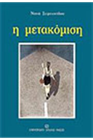 ΜΕΤΑΚΟΜΙΣΗ