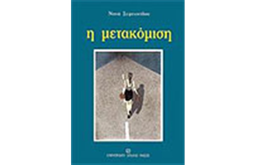 ΜΕΤΑΚΟΜΙΣΗ