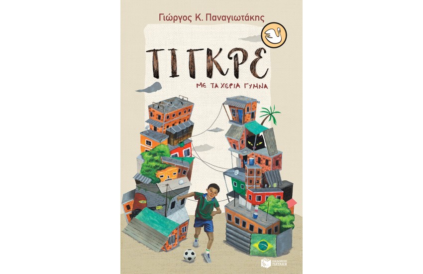 ΤΙΓΚΡΕ, ΜΕ ΤΑ ΧΕΡΙΑ ΓΥΜΝΑ