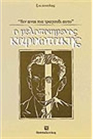 ΜΕΛΟΠΟΙΗΜΕΝΟΣ ΚΑΡΥΩΤΑΚΗΣ