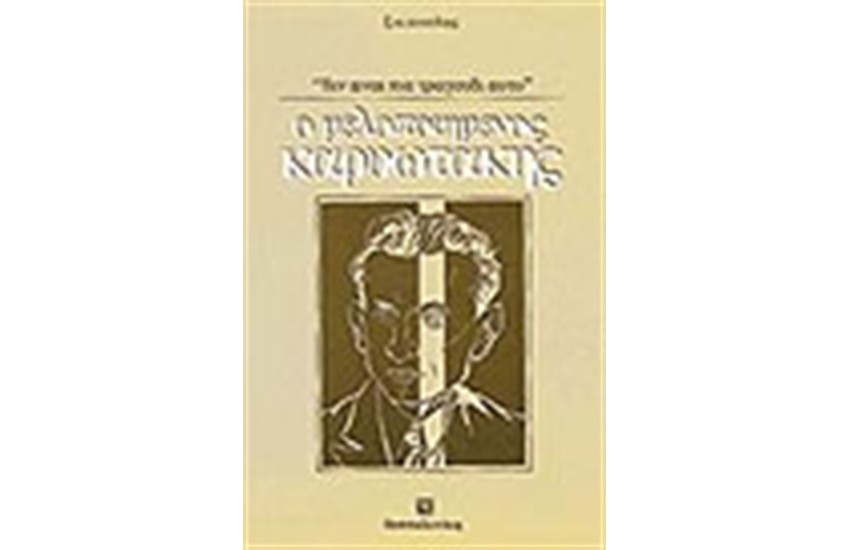 ΜΕΛΟΠΟΙΗΜΕΝΟΣ ΚΑΡΥΩΤΑΚΗΣ