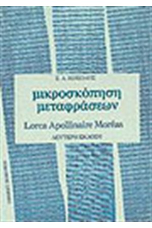ΜΙΚΡΟΣΚΟΠΗΣΗ ΜΕΤΑΦΡΑΣΕΩΝ