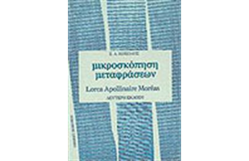 ΜΙΚΡΟΣΚΟΠΗΣΗ ΜΕΤΑΦΡΑΣΕΩΝ