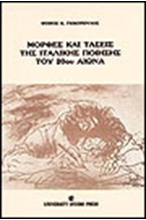 ΜΟΡΦΕΣ ΚΑΙ ΤΑΣΕΙΣ ΤΗΣ ΙΤΑΛΙΚΗΣ ΠΟΙΗΣΗΣ ΤΟΥ 20ου ΑΙΩΝΑ