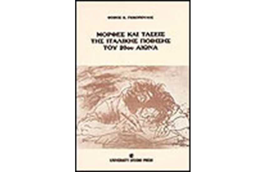 ΜΟΡΦΕΣ ΚΑΙ ΤΑΣΕΙΣ ΤΗΣ ΙΤΑΛΙΚΗΣ ΠΟΙΗΣΗΣ ΤΟΥ 20ου ΑΙΩΝΑ