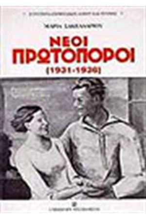 ΝΕΟΙ ΠΡΩΤΟΠΟΡΟΙ