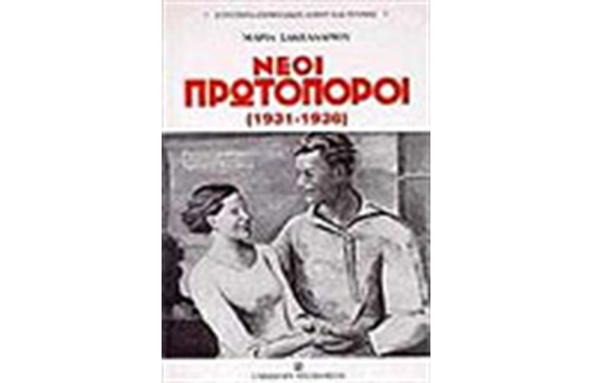 ΝΕΟΙ ΠΡΩΤΟΠΟΡΟΙ