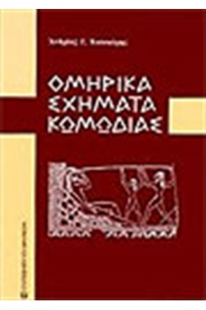ΟΜΗΡΙΚΑ ΣΧΗΜΑΤΑ ΚΩΜΩΔΙΑΣ