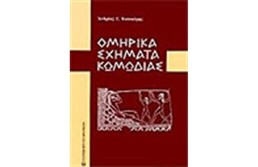 ΟΜΗΡΙΚΑ ΣΧΗΜΑΤΑ ΚΩΜΩΔΙΑΣ