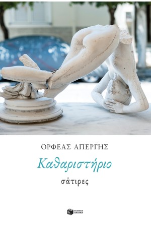 ΚΑΘΑΡΙΣΤΗΡΙΟ:ΣΑΤΙΡΕΣ ΚΑΘΑΡΙΣΤΗΡΙΟ:ΣΑΤΙΡΕΣ
