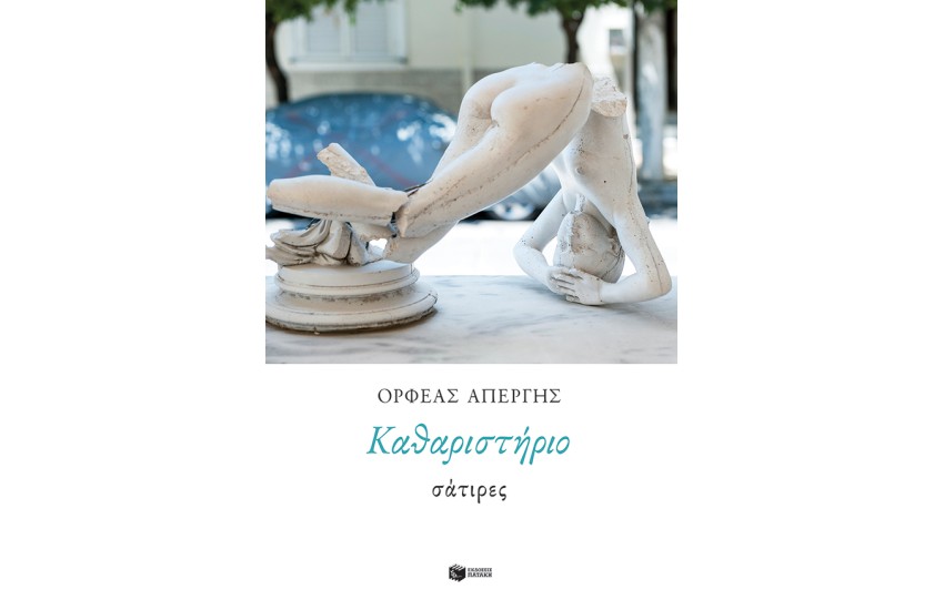 ΚΑΘΑΡΙΣΤΗΡΙΟ:ΣΑΤΙΡΕΣ