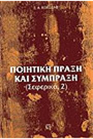 ΠΟΙΗΤΙΚΗ ΠΡΑΞΗ ΚΑΙ ΣΥΜΠΡΑΞΗ