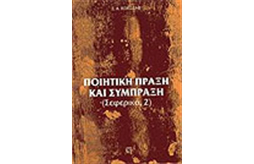 ΠΟΙΗΤΙΚΗ ΠΡΑΞΗ ΚΑΙ ΣΥΜΠΡΑΞΗ