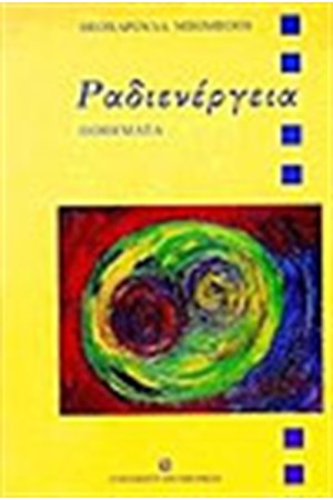 ΡΑΔΙΕΝΕΡΓΕΙΑ ΡΑΔΙΕΝΕΡΓΕΙΑ
