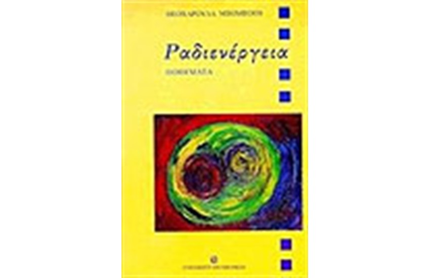 ΡΑΔΙΕΝΕΡΓΕΙΑ