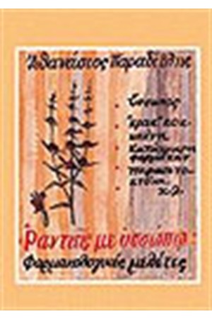 ΡΑΝΤΙΕΙΣ ΜΕ ΥΣΣΩΠΩ