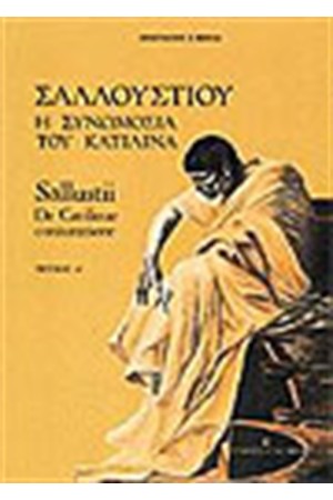ΣΑΛΛΟΥΣΤΟΥ-Η ΣΥΝΩΜΟΣΙΑ ΤΟΥ ΚΑΤΙΛΙΝΑ-2 ΤΟΜΟΙ