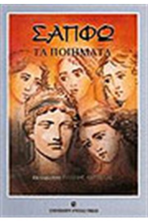 ΣΑΠΦΩ-ΤΑ ΠΟΙΗΜΑΤΑ