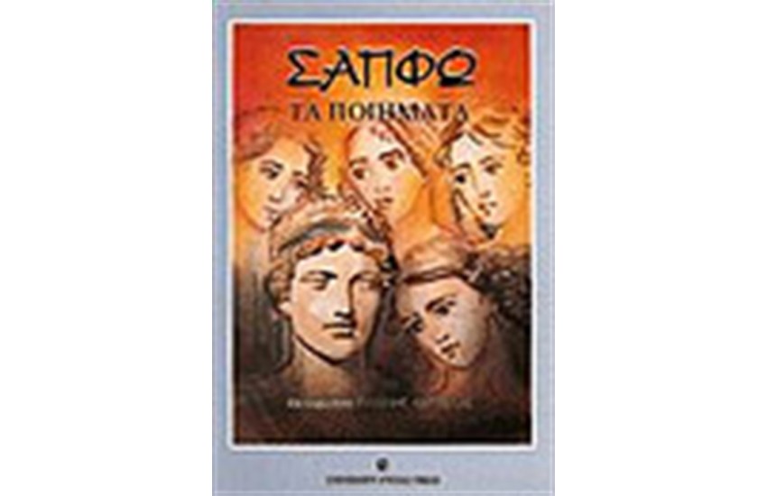 ΣΑΠΦΩ-ΤΑ ΠΟΙΗΜΑΤΑ