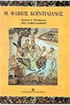 ΦΑΒΙΟΣ Μ.ΚΟΙΝΤΙΛΙΑΝΟΣ