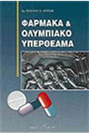 ΦΑΡΜΑΚΑ ΚΑΙ ΟΛΥΜΠΙΑΚΟ ΥΠΕΡΘΕΑΜΑ