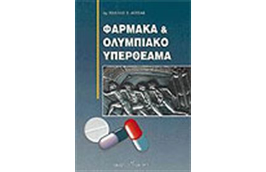 ΦΑΡΜΑΚΑ ΚΑΙ ΟΛΥΜΠΙΑΚΟ ΥΠΕΡΘΕΑΜΑ
