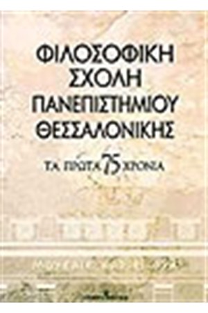 ΦΙΛΟΣΟΦΙΚΗ ΣΧΟΛΗ ΠΑΝΕΠΙΣΤΗΜΙΟΥ ΘΕΣΣΑΛΟΝΙΚΗΣ