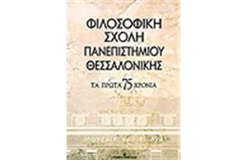 ΦΙΛΟΣΟΦΙΚΗ ΣΧΟΛΗ ΠΑΝΕΠΙΣΤΗΜΙΟΥ ΘΕΣΣΑΛΟΝΙΚΗΣ